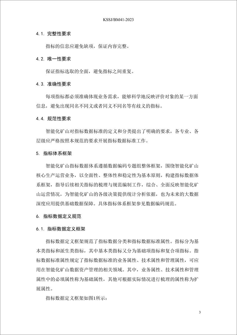 《智能化矿山数据融合共享指标数据管理规范》 - 第6页预览图