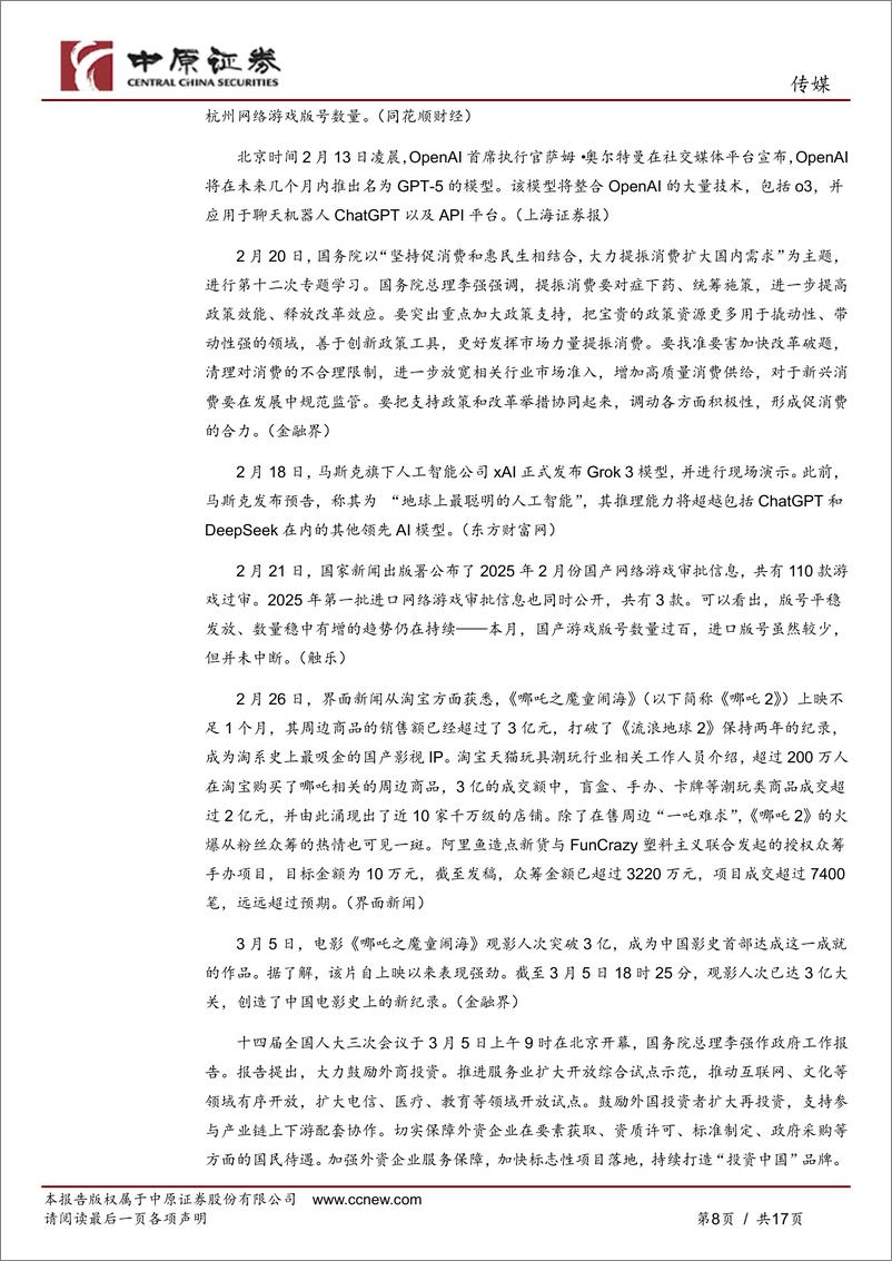 《传媒行业月报：政策有望提振文化消费需求，关注GDC＋2025游戏产业最新方向-250317-中原证券-17页》 - 第8页预览图