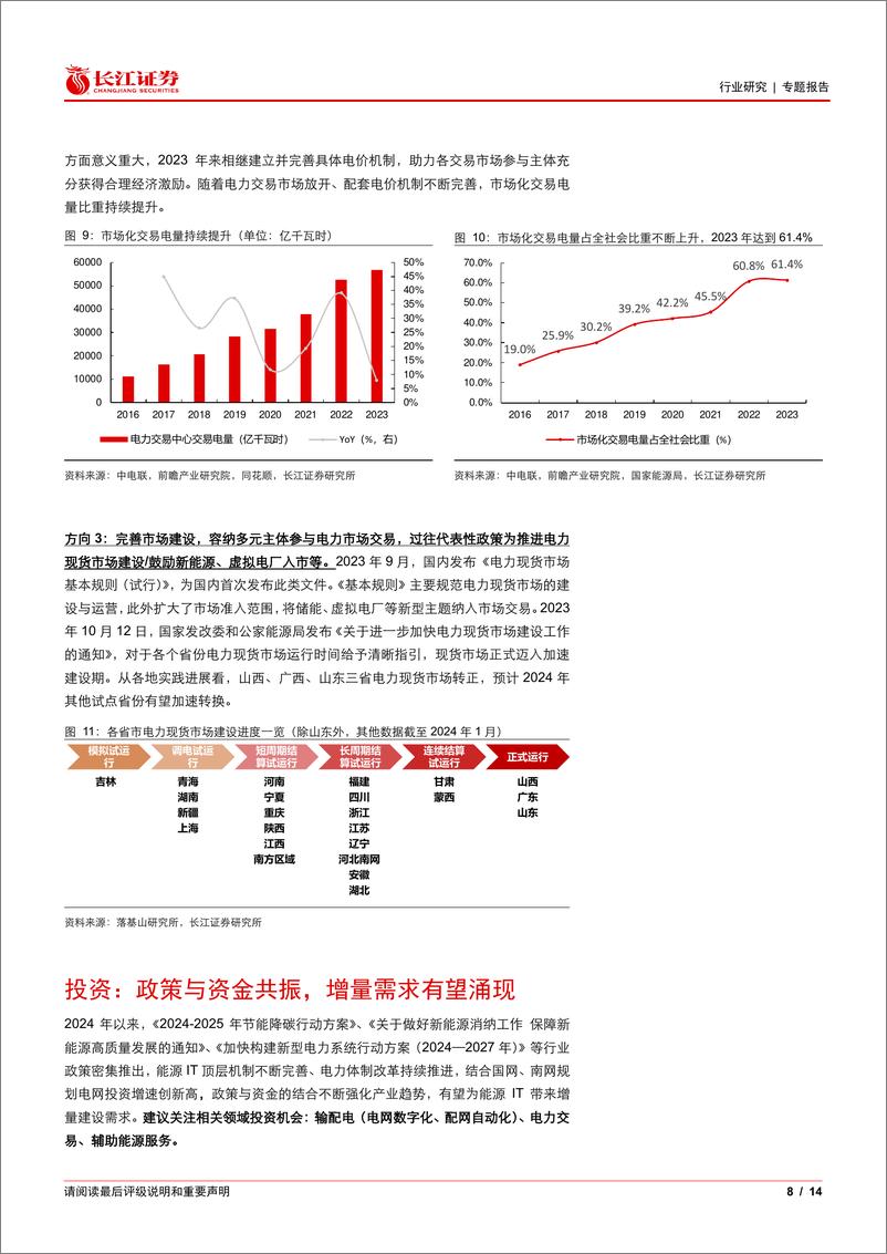 《软件与服务行业能源IT产业跟踪：政策密集出台，未来方向几何？-240825-长江证券-14页》 - 第8页预览图