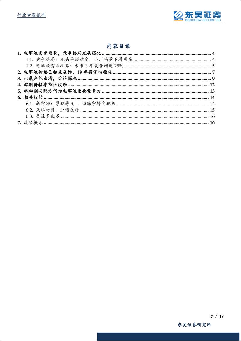 《电气设备行业电解液&六氟专题：凛冬已过价格反弹，强者恒强开启新周期-20190325-东吴证券-17页》 - 第3页预览图