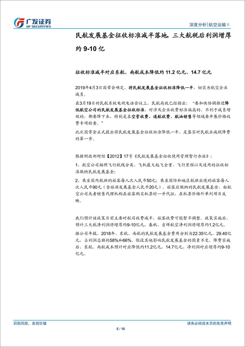 《航空运输行业：减税降费落地，多因素叠加催化航空行情-20190404-广发证券-16页》 - 第6页预览图