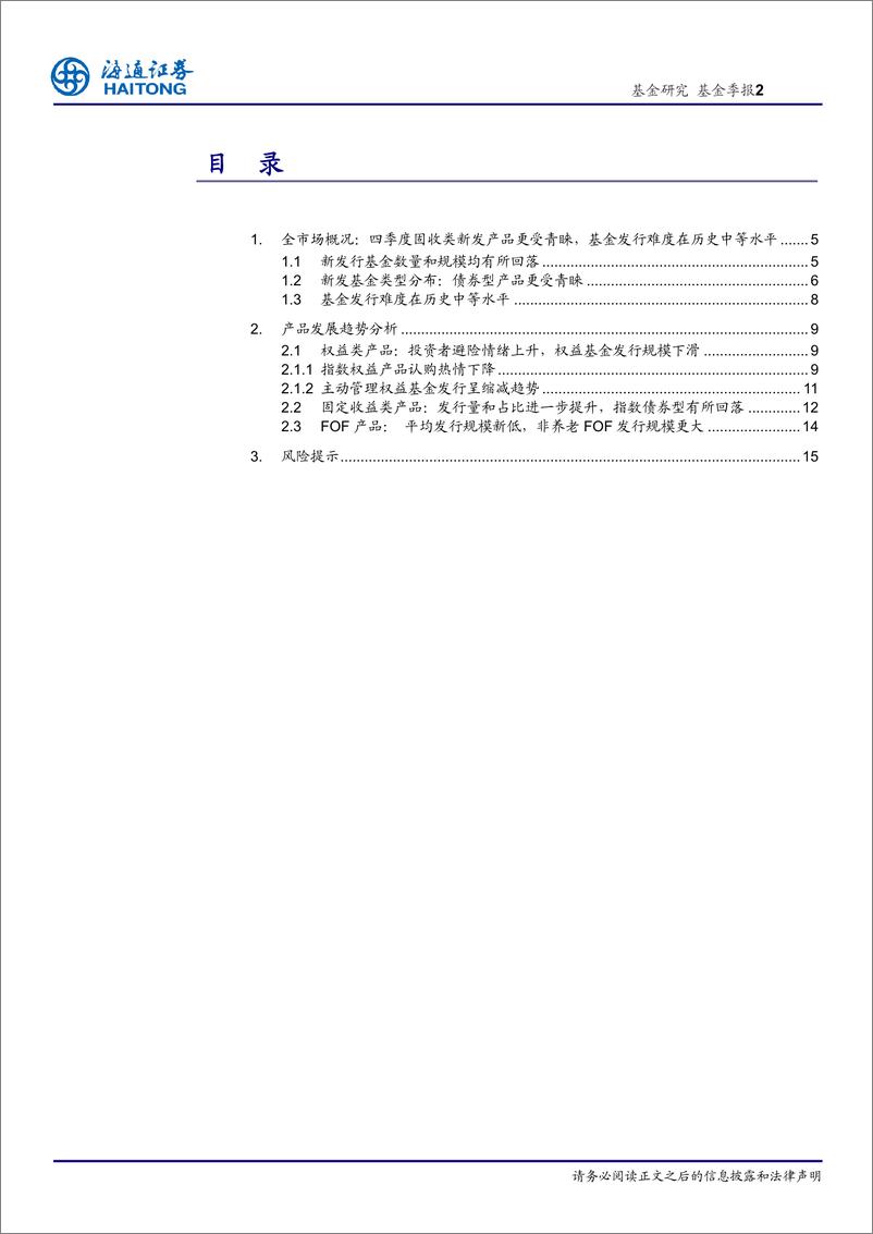 《2022年四季度公募基金产品发行综述：基金新发数量和规模齐下滑，固收类产品受青睐-20230112-海通证券-16页》 - 第3页预览图