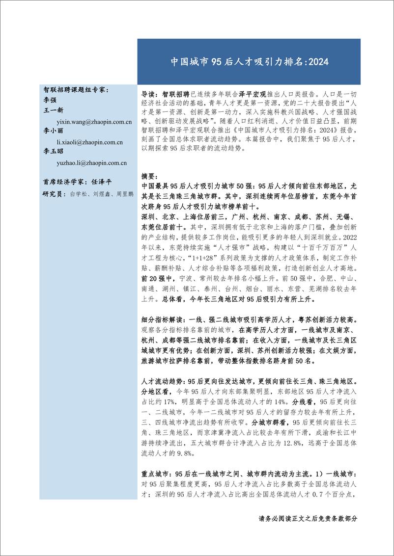 《中国城市95后人才吸引力排名：2024-智联招聘&泽平宏观-2024-14页》 - 第1页预览图