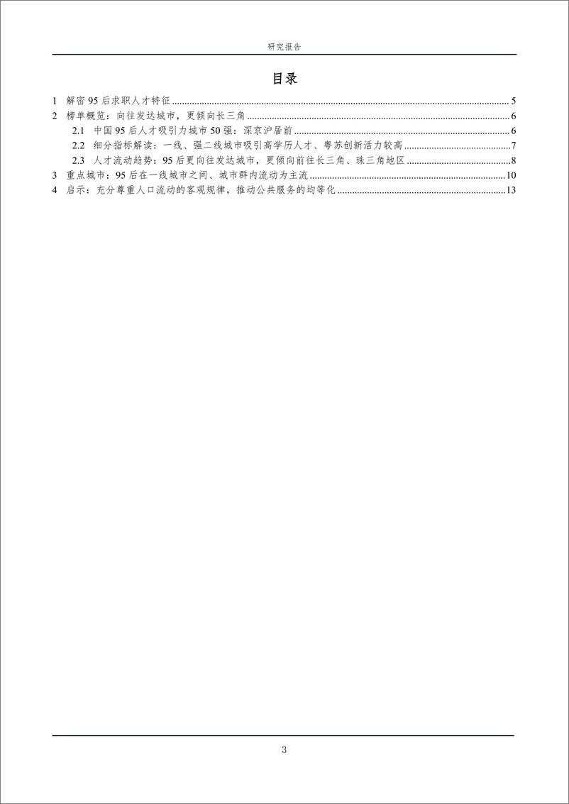 《中国城市95后人才吸引力排名：2024-智联招聘&泽平宏观-2024-14页》 - 第3页预览图