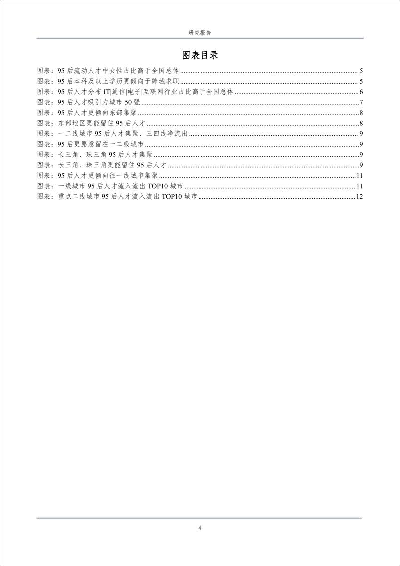 《中国城市95后人才吸引力排名：2024-智联招聘&泽平宏观-2024-14页》 - 第4页预览图