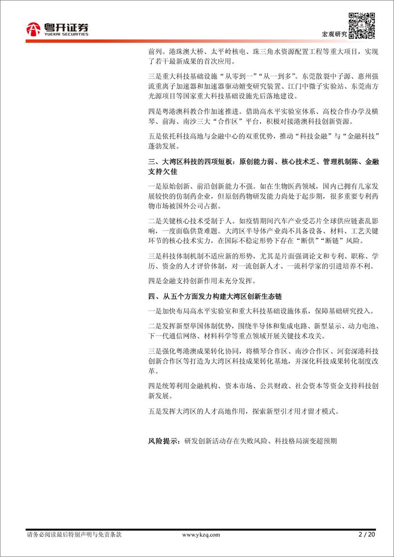 《【粤开宏观】粤港澳大湾区科技创新发展报告2023-20230608-粤开证券-20页》 - 第3页预览图