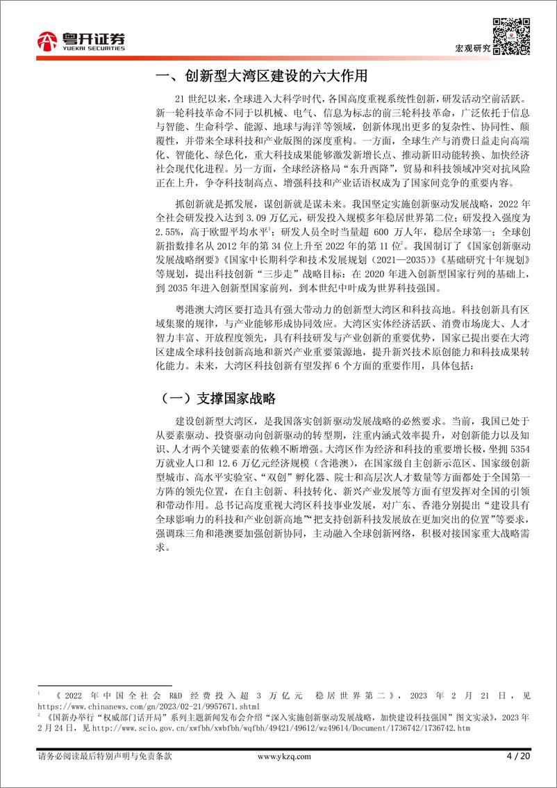 《【粤开宏观】粤港澳大湾区科技创新发展报告2023-20230608-粤开证券-20页》 - 第5页预览图