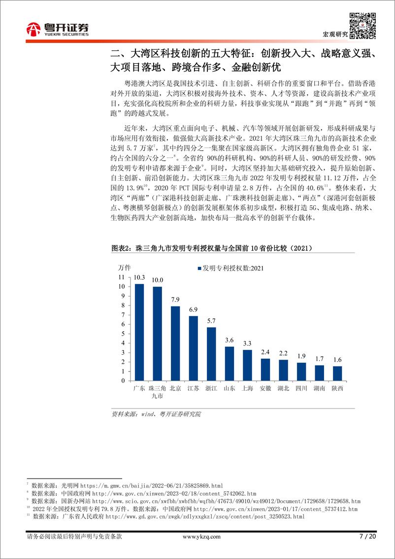 《【粤开宏观】粤港澳大湾区科技创新发展报告2023-20230608-粤开证券-20页》 - 第8页预览图