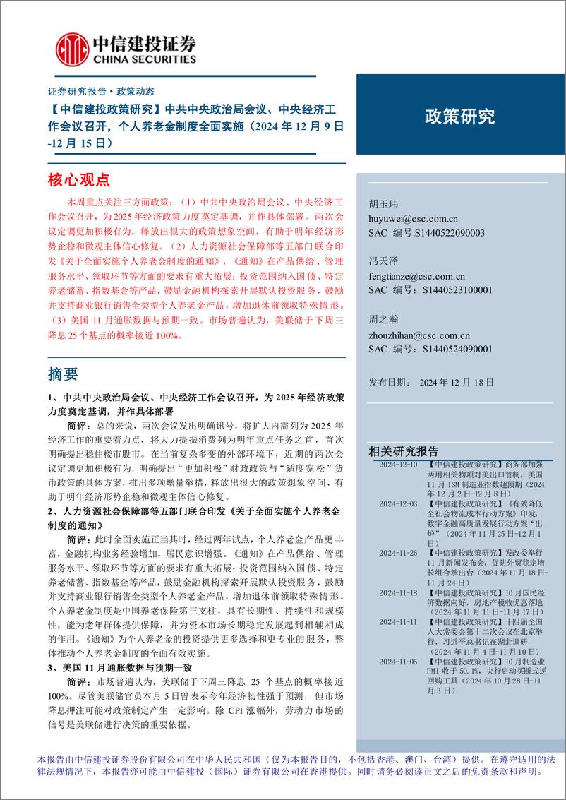 《【政策研究】中共中央政治局会议、中央经济工作会议召开，个人养老金制度全面实施(2024年12月9日-12月15日)-241218.-中信建投-15页pdf》 - 第1页预览图