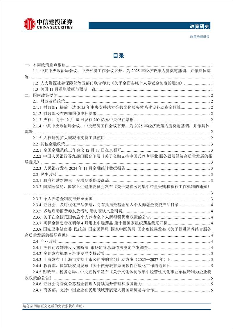 《【政策研究】中共中央政治局会议、中央经济工作会议召开，个人养老金制度全面实施(2024年12月9日-12月15日)-241218.-中信建投-15页pdf》 - 第2页预览图