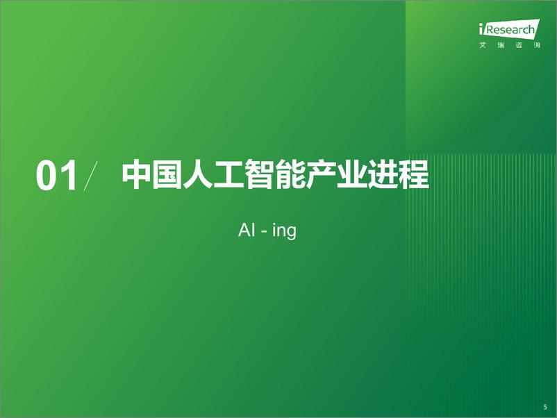 《中国人工智能行业产业研究报告(VI)：山高泽长，AI鼎新自显于时-240418-艾瑞咨询-72页》 - 第5页预览图