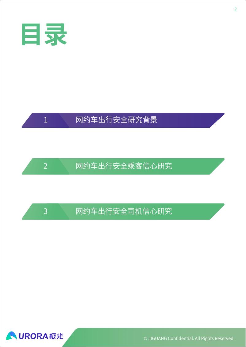 《极光大数据-网约车出行安全用户信心研究报告-2019.12-27页》 - 第3页预览图