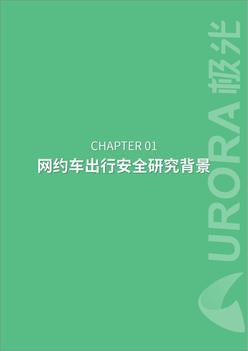 《极光大数据-网约车出行安全用户信心研究报告-2019.12-27页》 - 第4页预览图