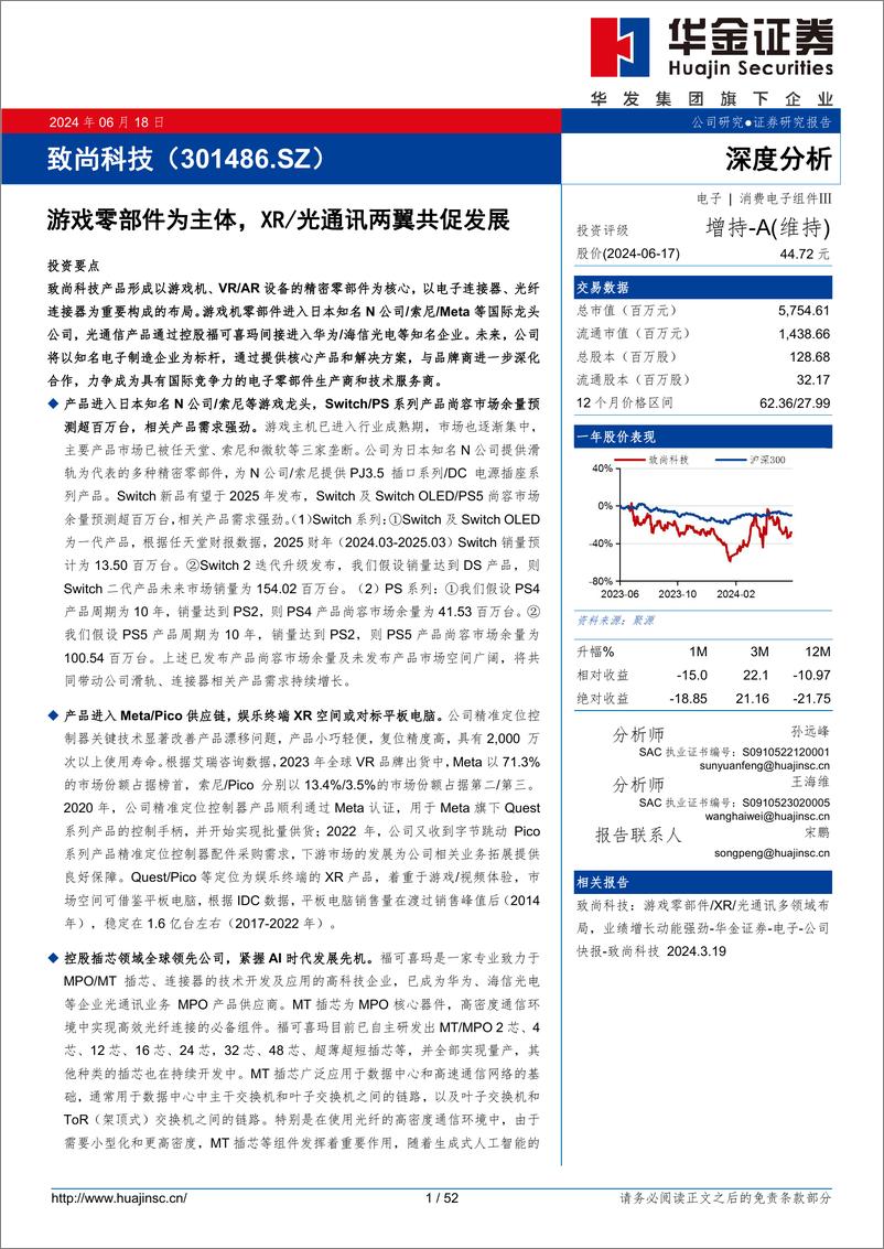 《致尚科技(301486)游戏零部件为主体，XR／光通讯两翼共促发展-240618-华金证券-52页》 - 第1页预览图