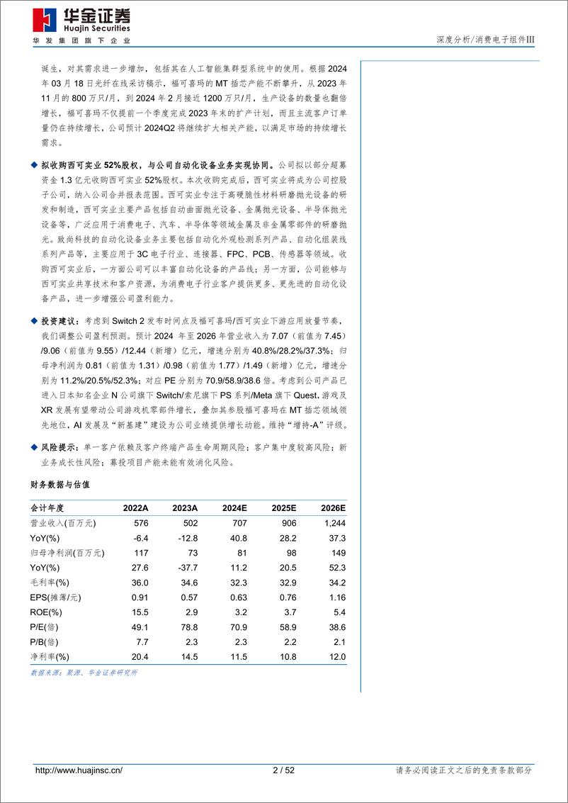 《致尚科技(301486)游戏零部件为主体，XR／光通讯两翼共促发展-240618-华金证券-52页》 - 第2页预览图