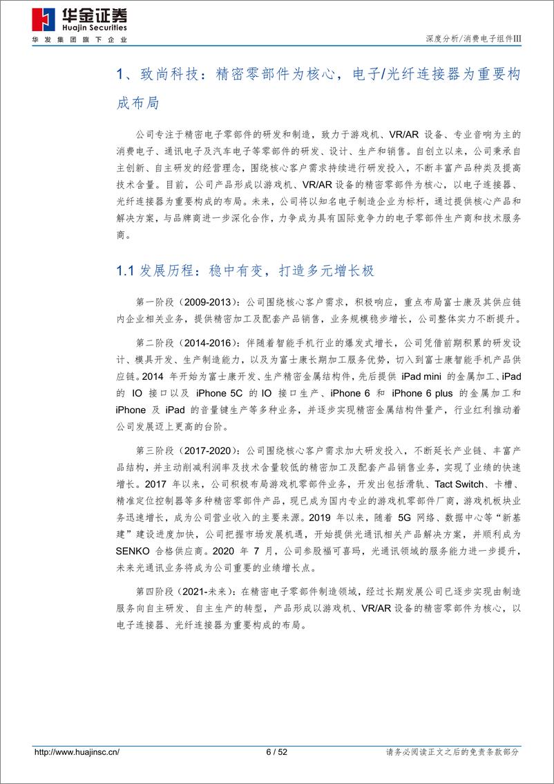 《致尚科技(301486)游戏零部件为主体，XR／光通讯两翼共促发展-240618-华金证券-52页》 - 第6页预览图