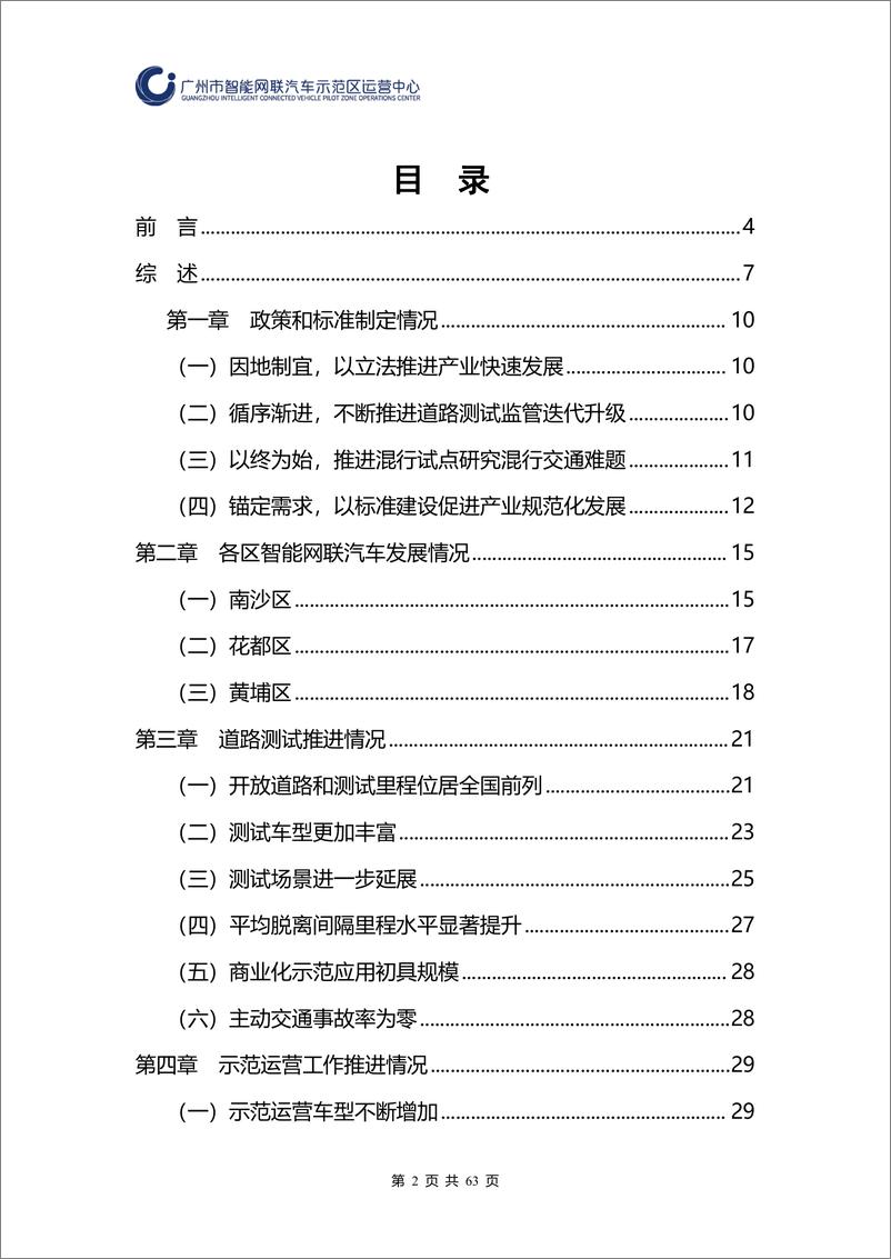 《广州市智能网联汽车示范区运营中心：广州市智能网联汽车道路测试和应用示范运营年度工作报告（2023年）》 - 第2页预览图