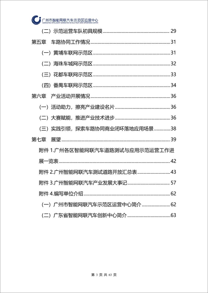 《广州市智能网联汽车示范区运营中心：广州市智能网联汽车道路测试和应用示范运营年度工作报告（2023年）》 - 第3页预览图