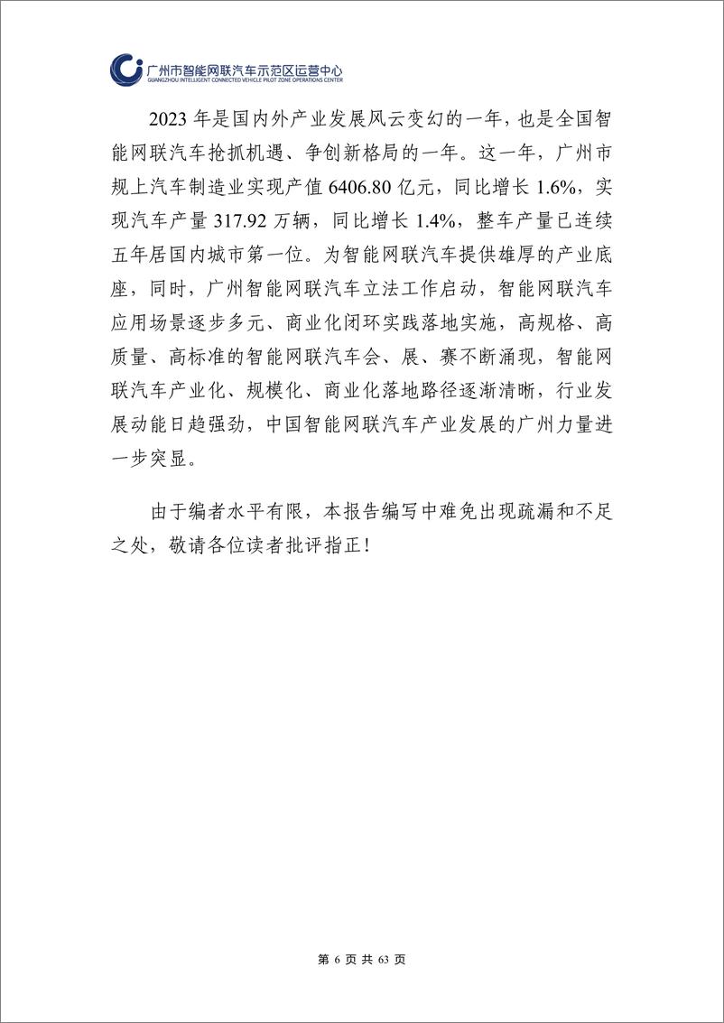 《广州市智能网联汽车示范区运营中心：广州市智能网联汽车道路测试和应用示范运营年度工作报告（2023年）》 - 第6页预览图