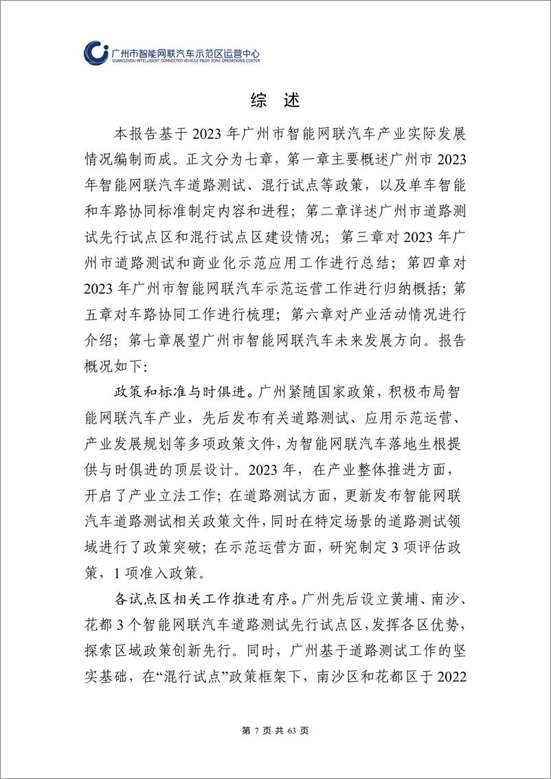 《广州市智能网联汽车示范区运营中心：广州市智能网联汽车道路测试和应用示范运营年度工作报告（2023年）》 - 第7页预览图