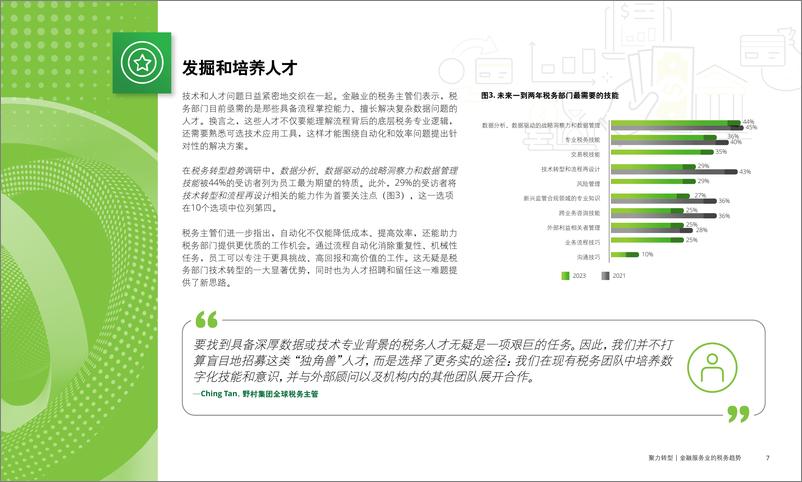 《聚力转型：金融服务业务的税务趋势-13页》 - 第6页预览图