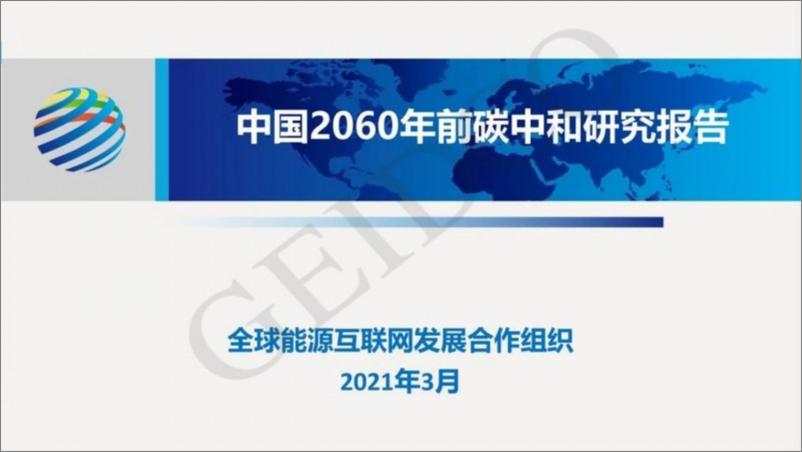 《全球能源合作组织_中国2060年前碳中和研究报告_》 - 第1页预览图