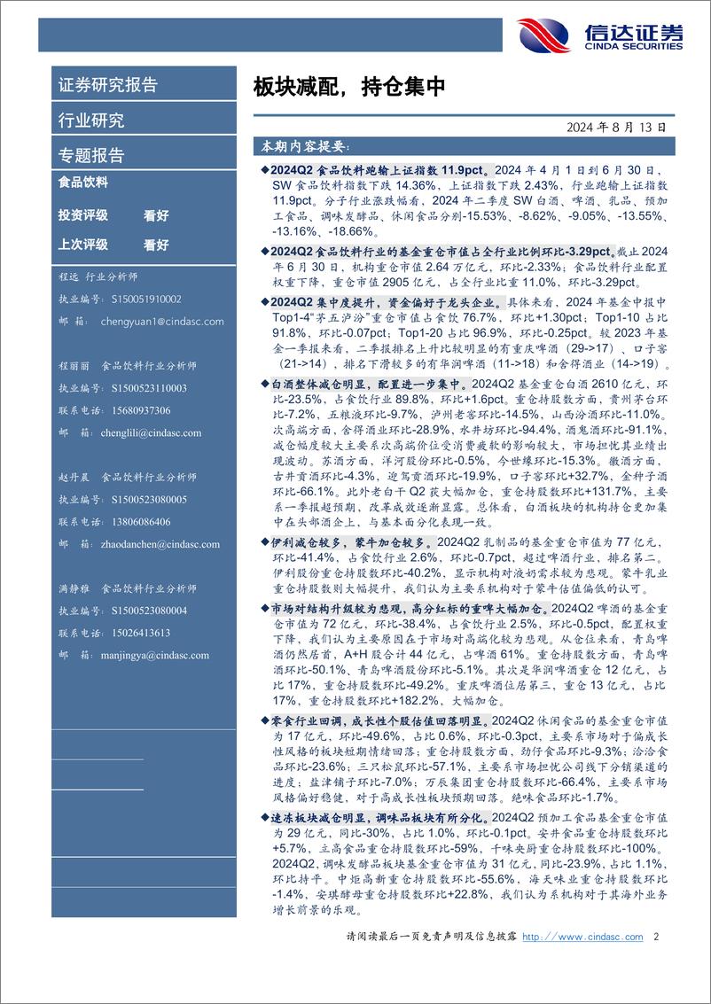 《食品饮料行业2024Q2基金重仓分析：板块减配，持仓集中-240813-信达证券-10页》 - 第2页预览图