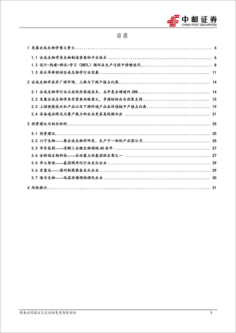 《中邮证券-合成生物学：乘政策东风，高速成长中的朝阳板块》 - 第3页预览图