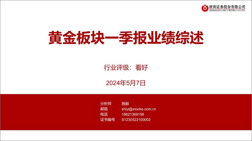 《有色金属行业：黄金板块一季报业绩综述-240507-浙商证券-10页》 - 第1页预览图