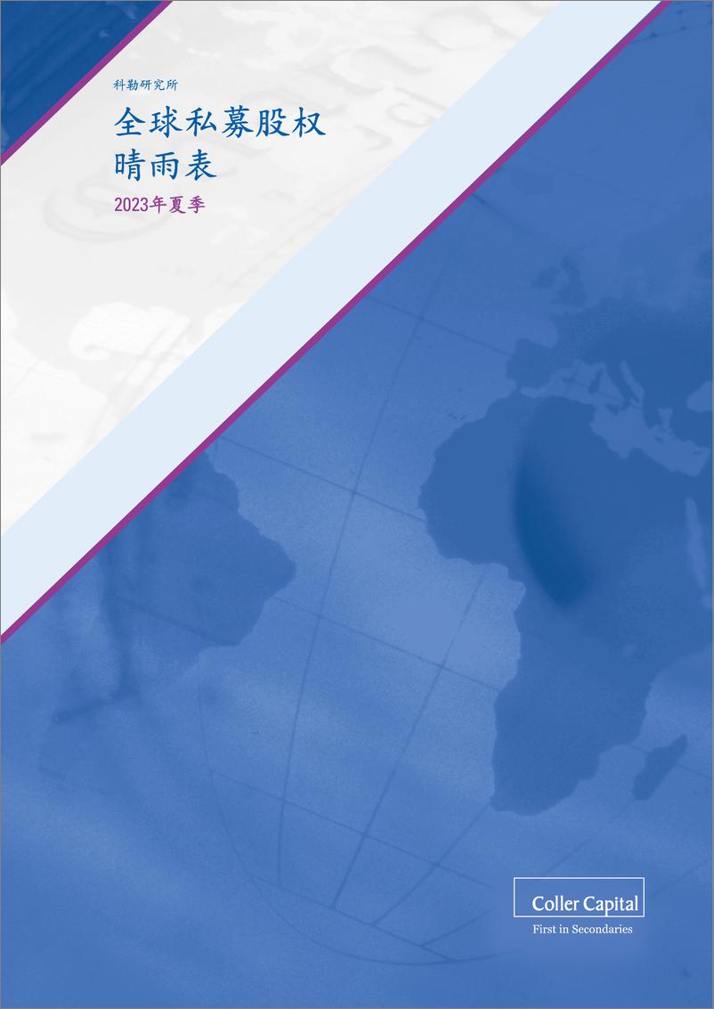 《2023年夏季全球私募股权晴雨表》 - 第1页预览图