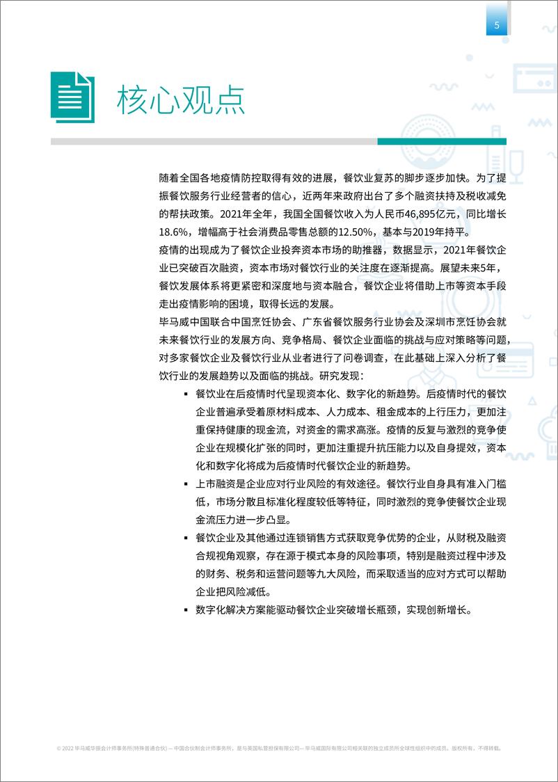 《乘东风炊烟万里——后疫情时代餐饮连锁企业发展报告-毕马威-202204》 - 第8页预览图