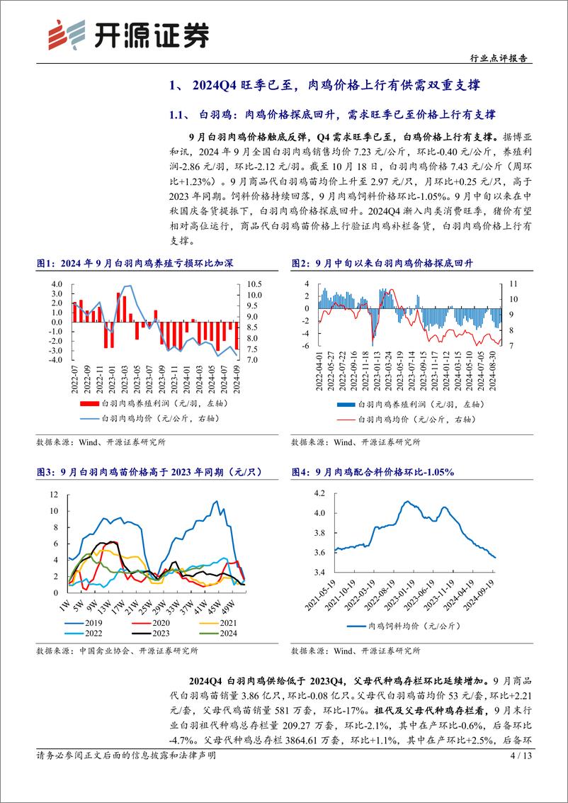 《农林牧渔行业点评报告：2024Q4旺季已至，肉鸡价格上行有供需双重支撑-241023-开源证券-13页》 - 第4页预览图