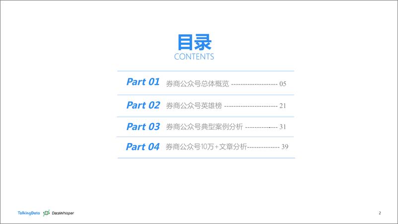《TalkingData-2017年9-10月券商公众号洞察报1513066807745》 - 第2页预览图