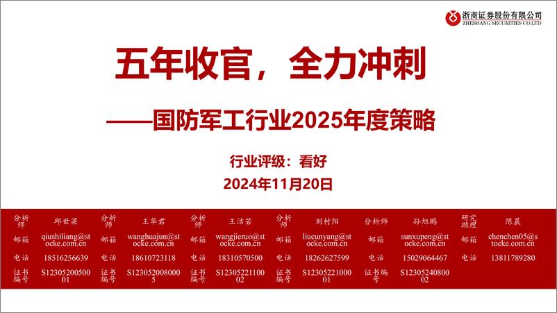 《国防军工行业2025年度策略：五年收官，全力冲刺-241120-浙商证券-41页》 - 第1页预览图