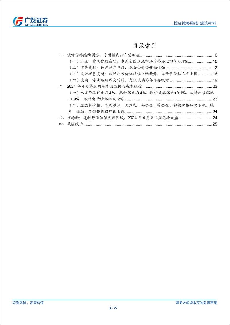 《建筑材料行业：玻纤价格继续调涨，专项债发行有望加速-240421-广发证券-27页》 - 第3页预览图