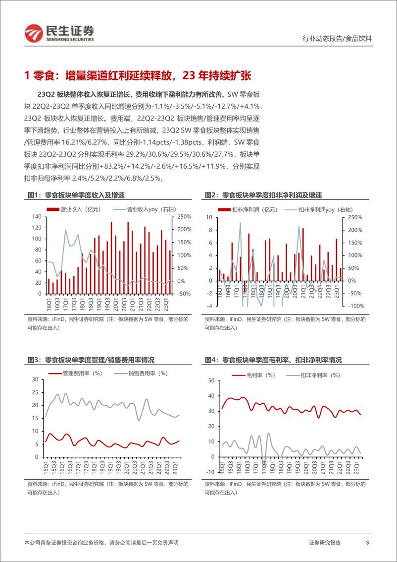 《休闲食品及食品加工行业2023年半年报业绩综述：业绩表现分化，龙头彰显经营韧性-20230907-民生证券-39页》 - 第4页预览图