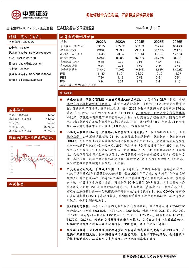 《圣诺生物(688117)多肽领域全方位布局，产能释放迎快速发展-240807-中泰证券-26页》 - 第1页预览图