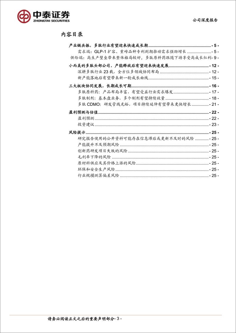 《圣诺生物(688117)多肽领域全方位布局，产能释放迎快速发展-240807-中泰证券-26页》 - 第3页预览图