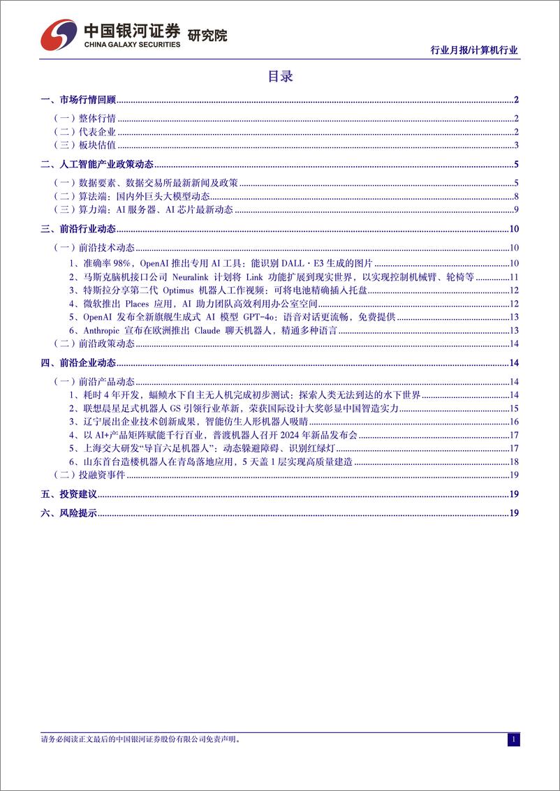 《计算机行业5月人工智能月报：端侧AI开启新篇章，大模型开卷价格战-240604-银河证券-24页》 - 第3页预览图