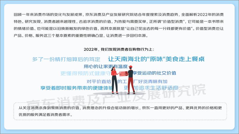 《2022京东发布 年度消费趋势关键词：聚焦消费的价值-京东消费及产业发展研究院-20页》 - 第3页预览图