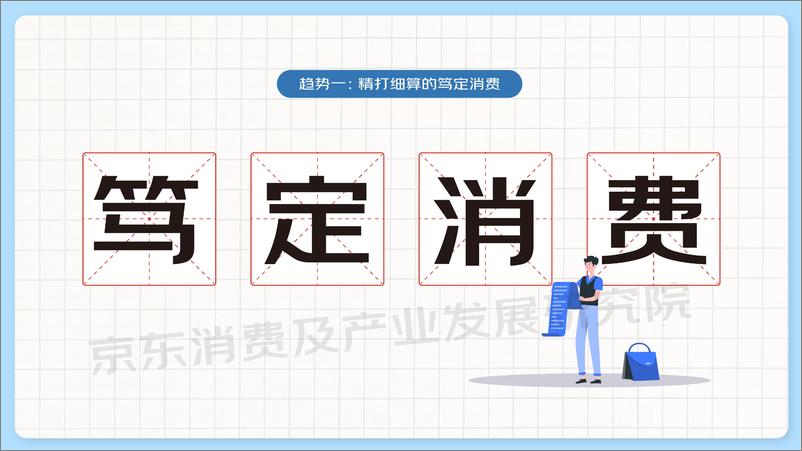 《2022京东发布 年度消费趋势关键词：聚焦消费的价值-京东消费及产业发展研究院-20页》 - 第4页预览图