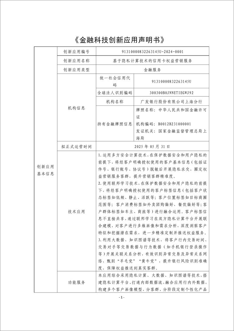 《金融科技创新应用声明书_基于隐私计算技术的信用卡权益营销服务》 - 第1页预览图