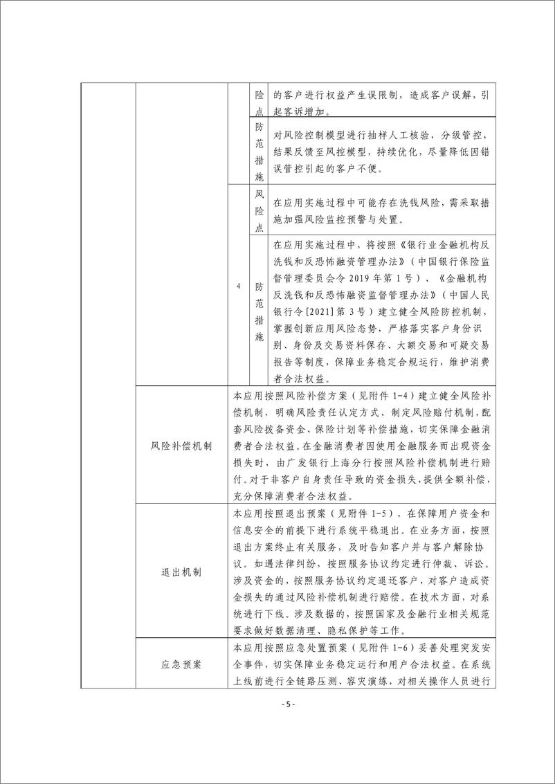 《金融科技创新应用声明书_基于隐私计算技术的信用卡权益营销服务》 - 第5页预览图