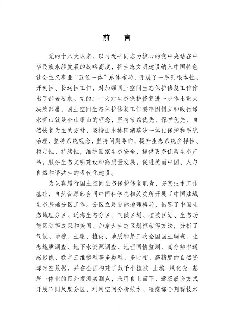 《中国陆域生态基础分区 （试行）-23页》 - 第3页预览图