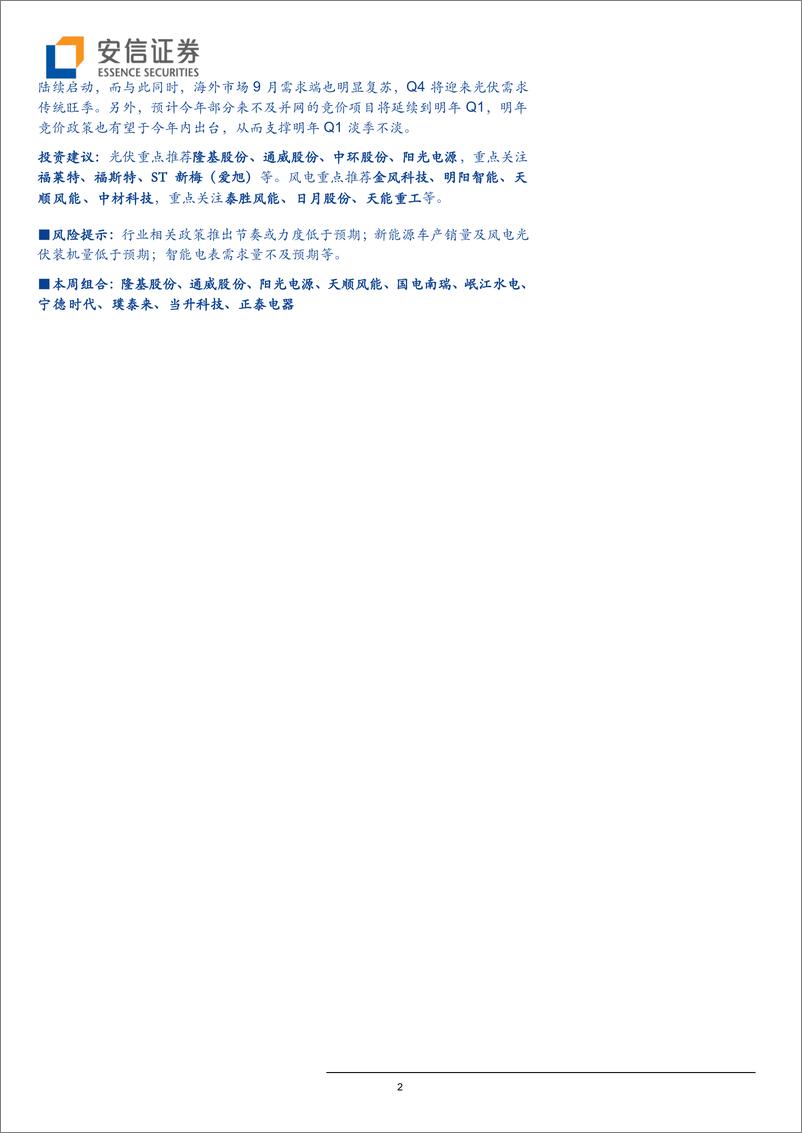 《电力设备行业动态分析：特斯拉上海投产在即，智能电表景气上升-20191007-安信证券-17页》 - 第3页预览图