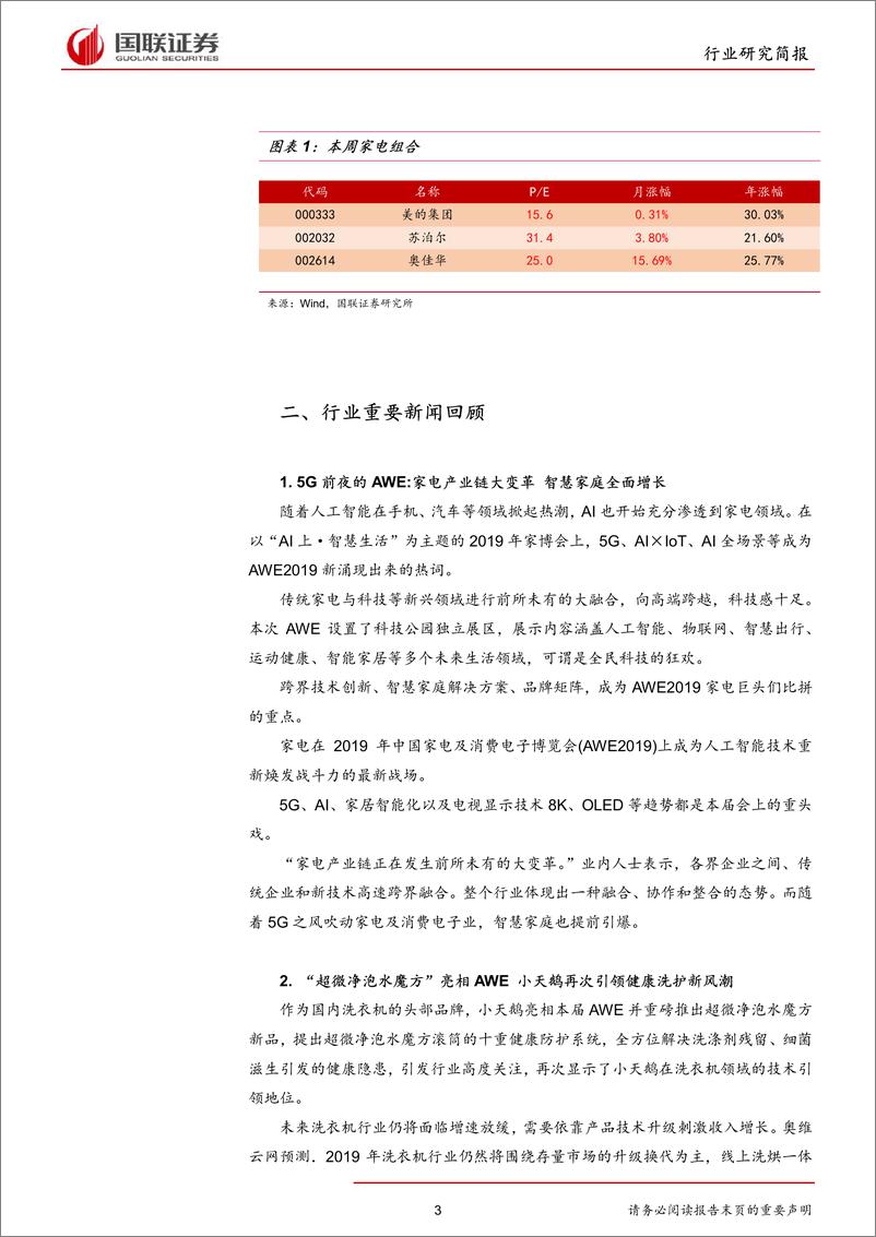 《家用电器行业：智慧生活，消费升级进行时-20190318-国联证券-11页》 - 第4页预览图