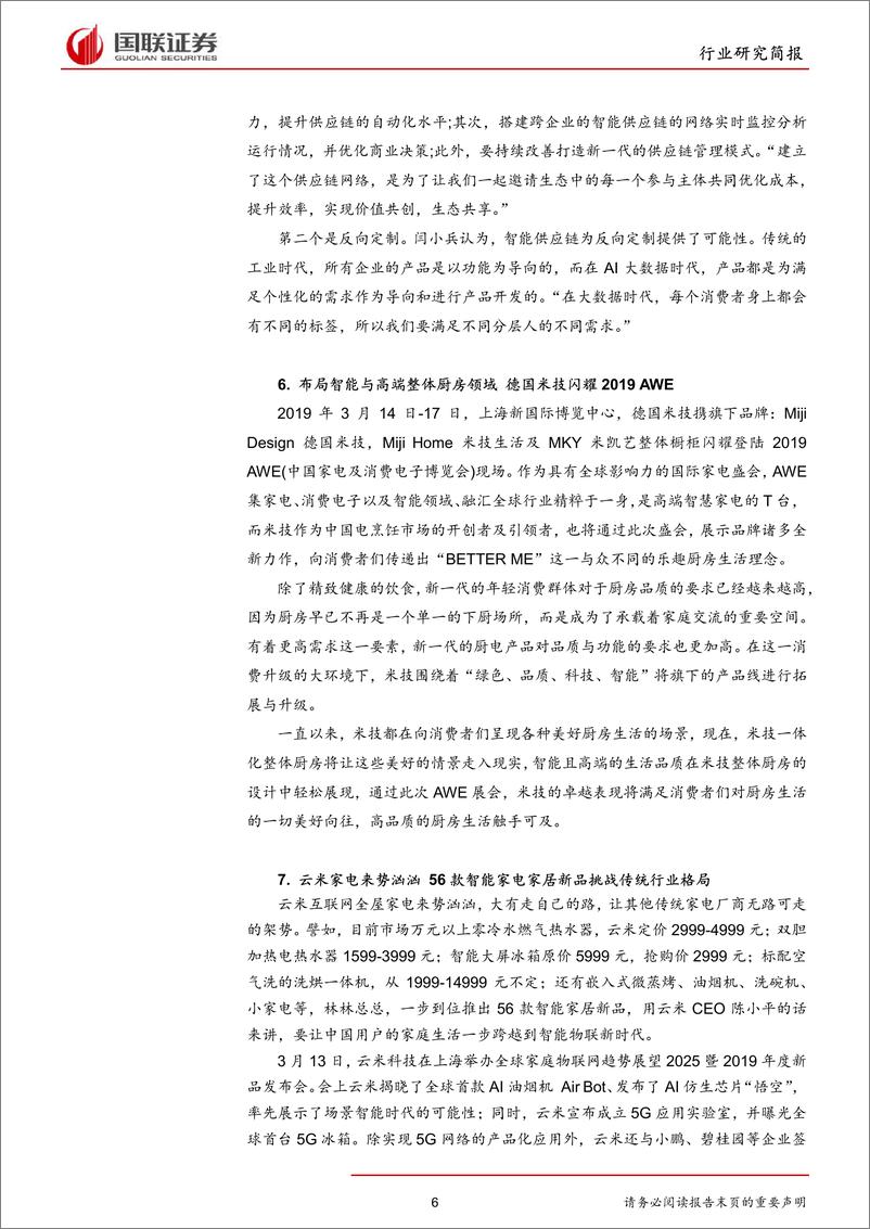 《家用电器行业：智慧生活，消费升级进行时-20190318-国联证券-11页》 - 第7页预览图