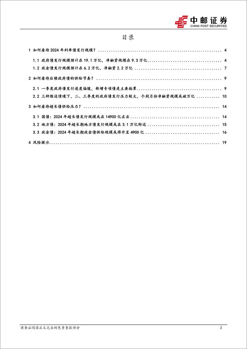 《固收专题：利率债、超长债，规模、节奏全梳理-240418-中邮证券-21页》 - 第2页预览图