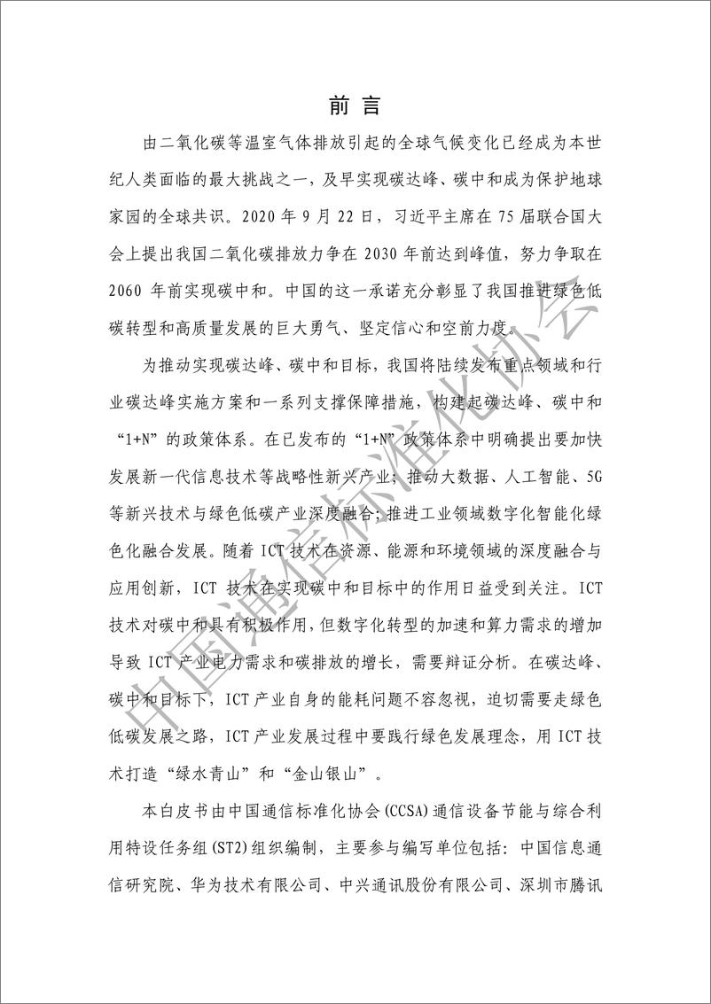 《ICT产业碳达峰碳中和白皮书-中国通信标准化协会-76页》 - 第3页预览图