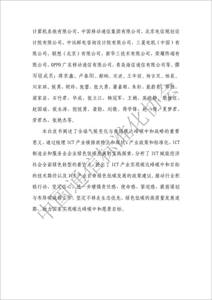 《ICT产业碳达峰碳中和白皮书-中国通信标准化协会-76页》 - 第4页预览图